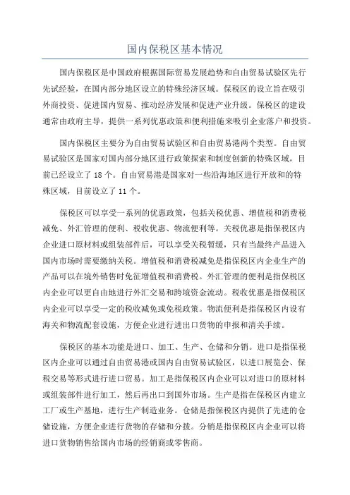 国内保税区基本情况