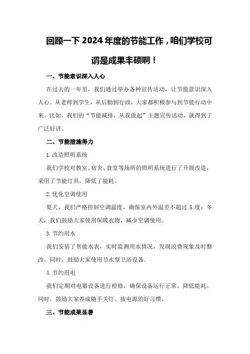 2024年度学校节能工作实施方案年度节能工作总结