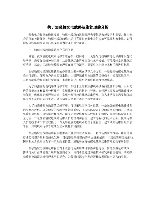 关于加强输配电线路运维管理的分析