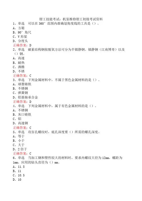 钳工技能考试：机泵维修钳工初级考试资料