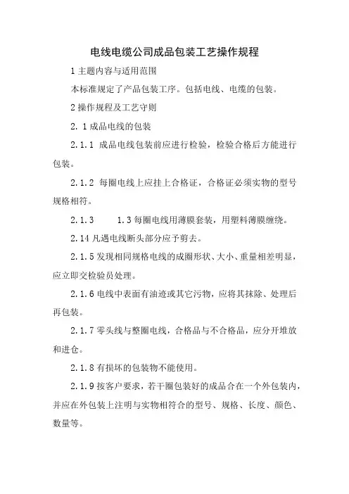 电线电缆公司成品包装工艺操作规程