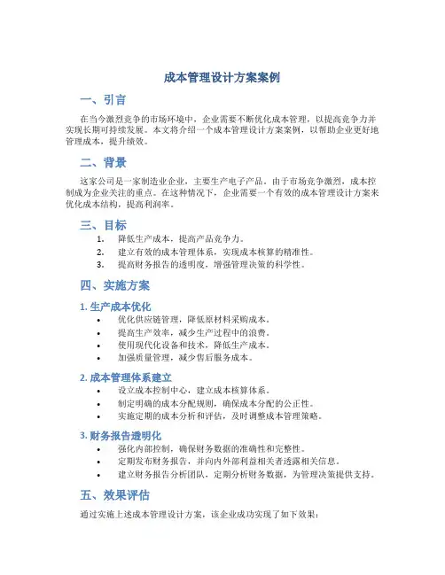 成本管理设计方案案例