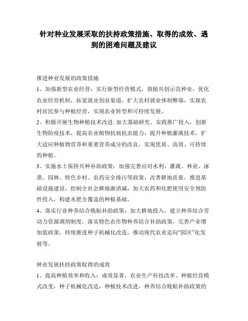 针对种业发展采取的扶持政策措施、取得的成效、遇到的困难问题及建议