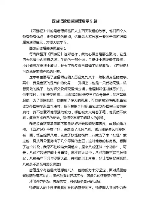 西游记读后感道理启示5篇