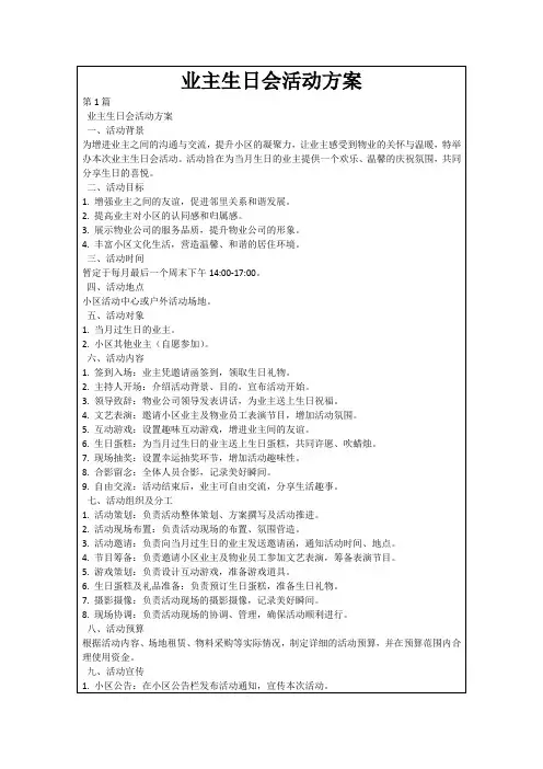 业主生日会活动方案
