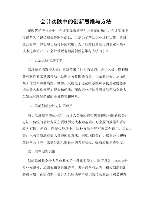 会计实践中的创新思维与方法