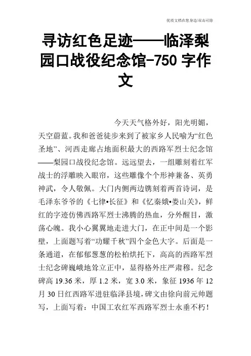 寻访红色足迹——临泽梨园口战役纪念馆-750字作文
