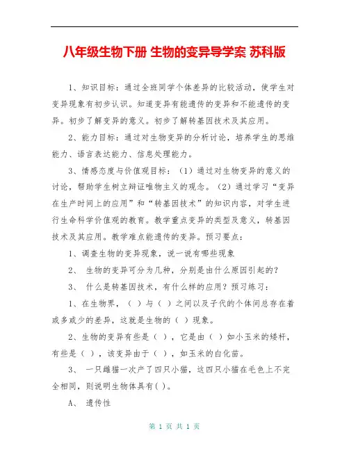 八年级生物下册 生物的变异导学案 苏科版