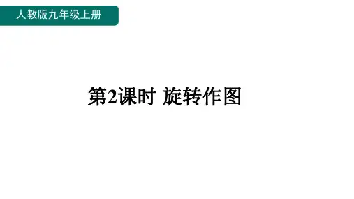 第2课时旋转作图课件(共18张PPT)人教版数学九年级上册