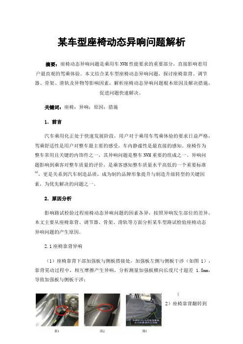 某车型座椅动态异响问题解析