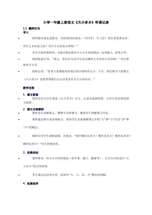 小学一年级上册语文《大小多少》听课记录