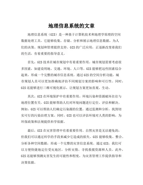 地理信息系统的文章