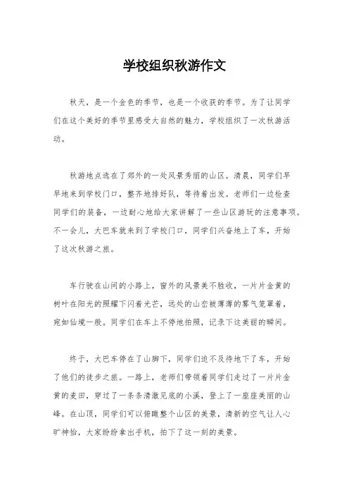 学校组织秋游作文