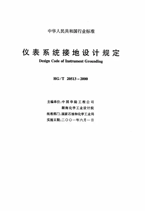 HGT20513-2000仪表系统接地设计规定