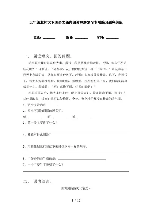 五年级北师大下册语文课内阅读理解复习专项练习题完美版