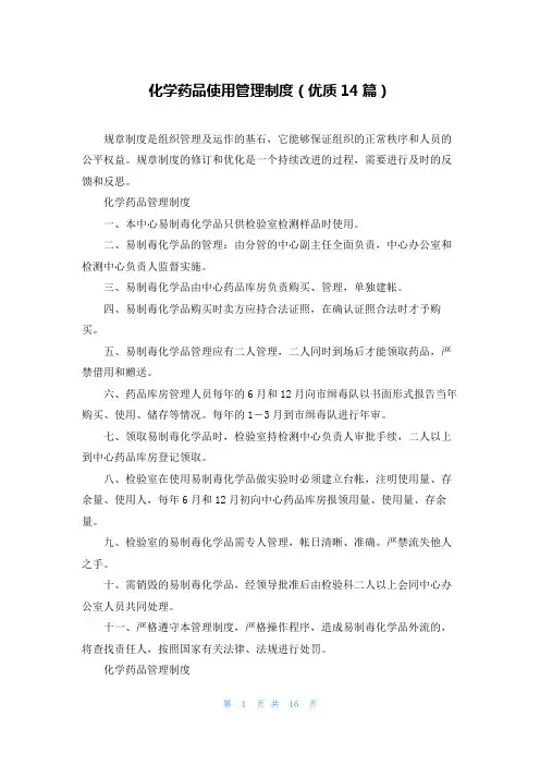 化学药品使用管理制度(优质14篇)