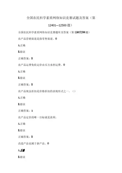 全国农民科学素质网络知识竞赛试题及答案(第12401-12500题)