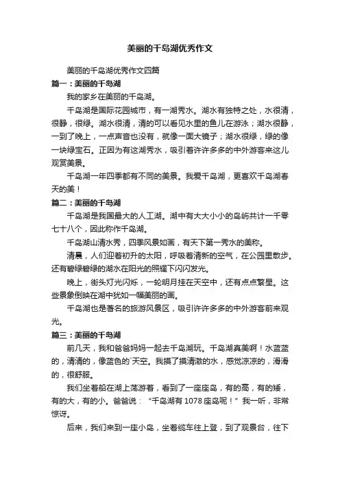 美丽的千岛湖优秀作文四篇