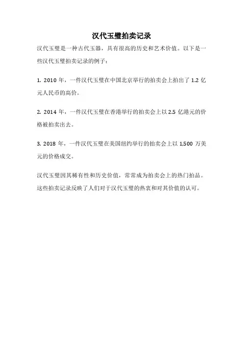 汉代玉璧拍卖记录