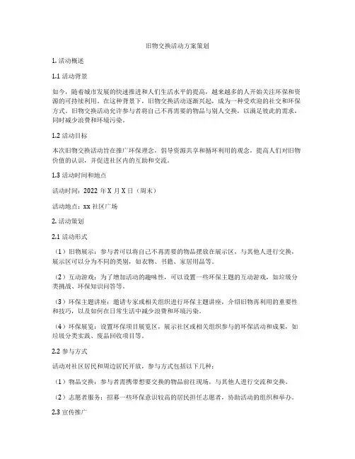 旧物交换活动方案策划