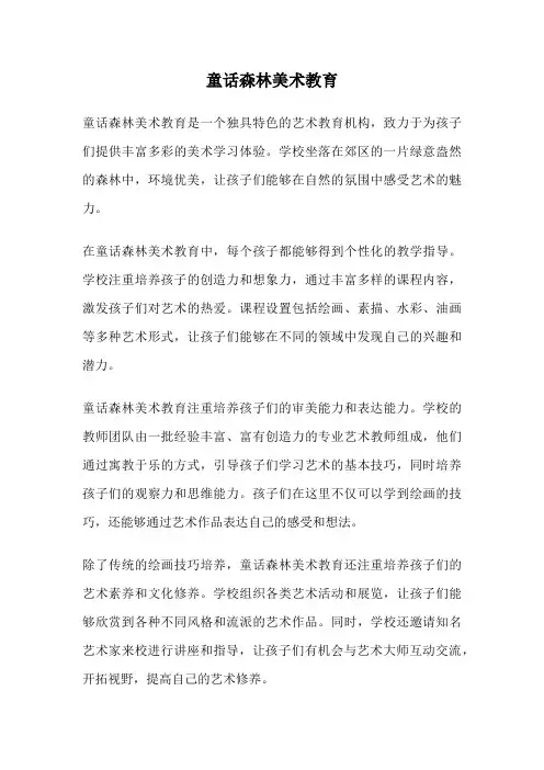 童话森林美术教育