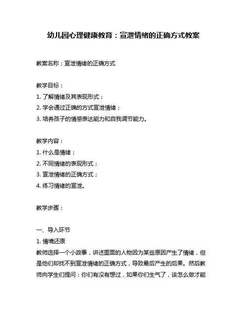 幼儿园心理健康教育：宣泄情绪的正确方式教案