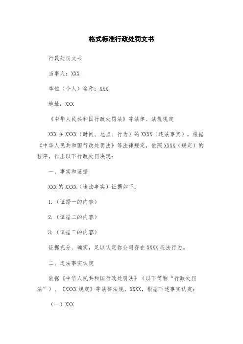 格式标准行政处罚文书