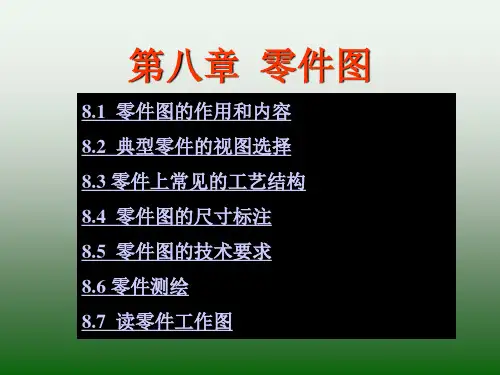职业技术学院用第八章 零件图