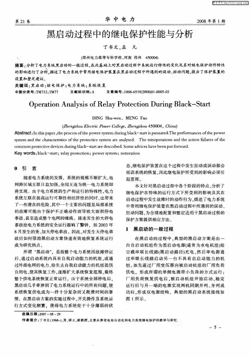 黑启动过程中的继电保护性能与分析