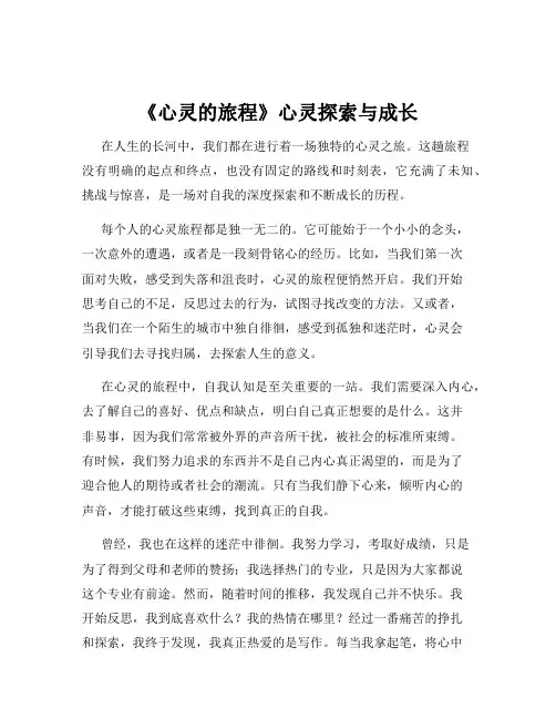 《心灵的旅程》心灵探索与成长