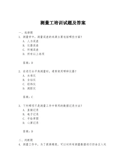 测量工培训试题及答案