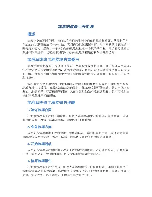 加油站改造工程监理总结