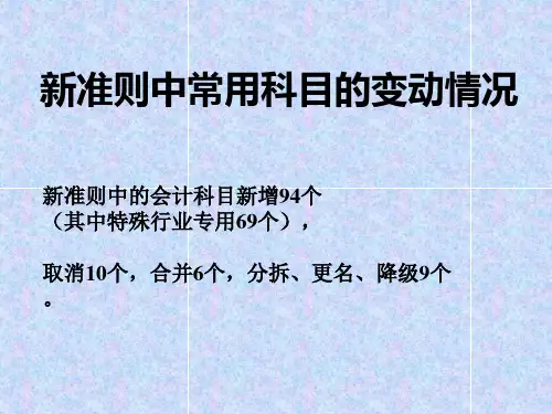 企业会计新旧准则差异比较