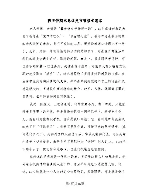 班主任期末总结发言稿格式范本（七篇）