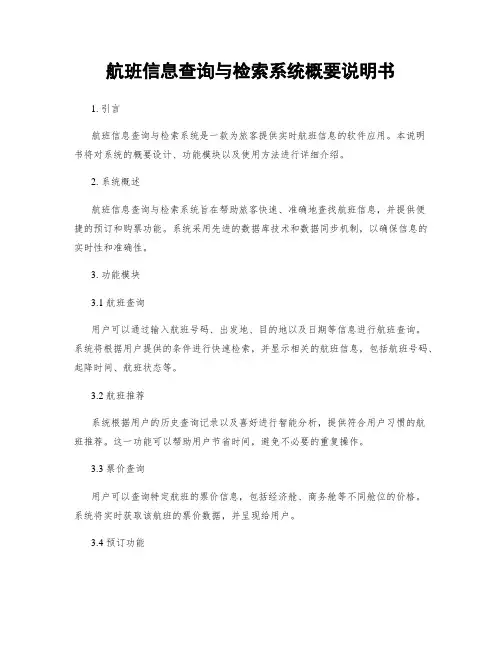 航班信息查询与检索系统概要说明书