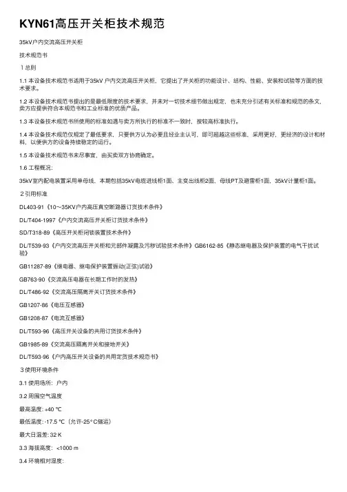 KYN61高压开关柜技术规范