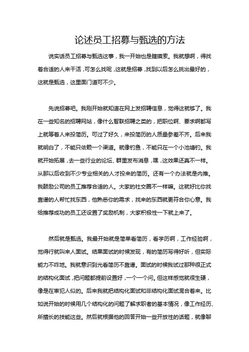 论述员工招募与甄选的方法