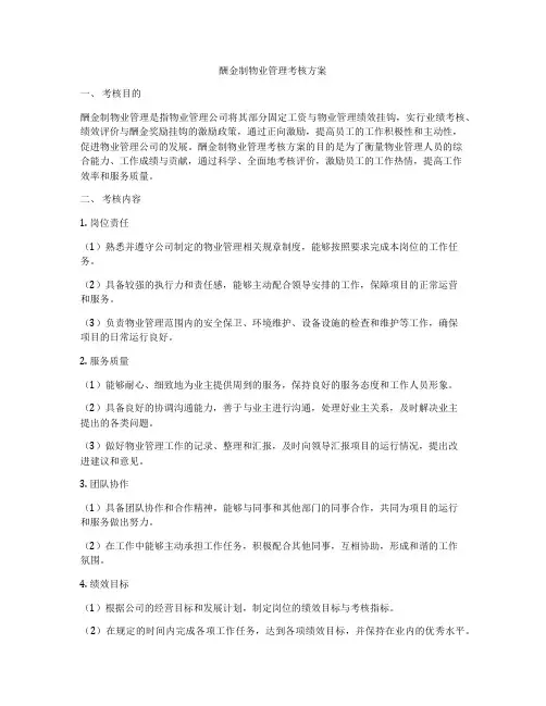 酬金制物业管理考核方案