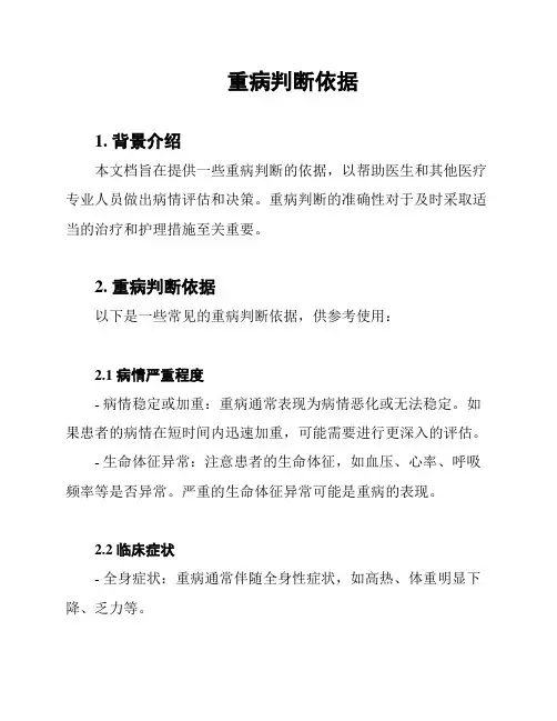 重病判断依据