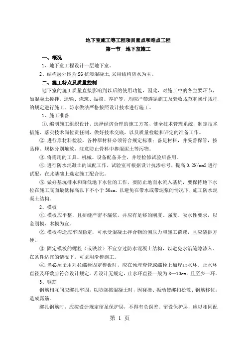地下室施工等工程项目重点和难点工程