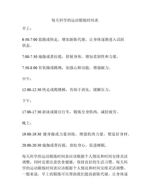 每天科学的运动锻炼时间表