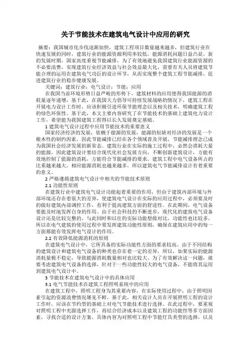 关于节能技术在建筑电气设计中应用的研究