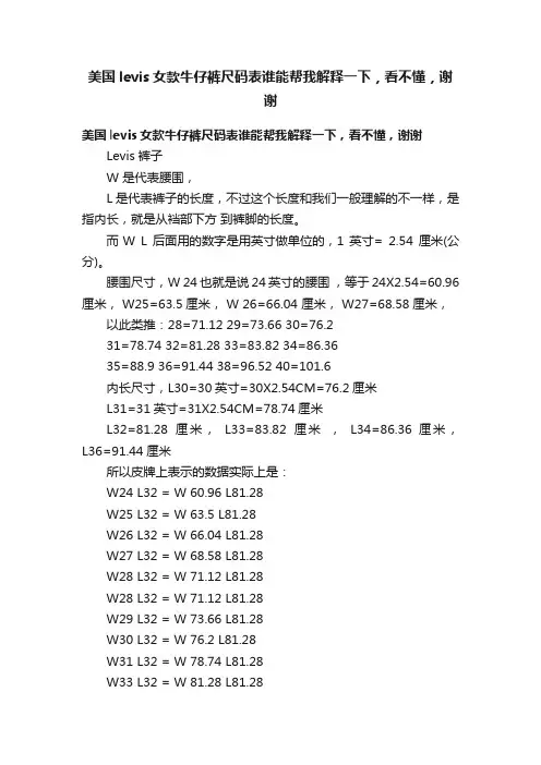 美国levis女款牛仔裤尺码表谁能帮我解释一下，看不懂，谢谢