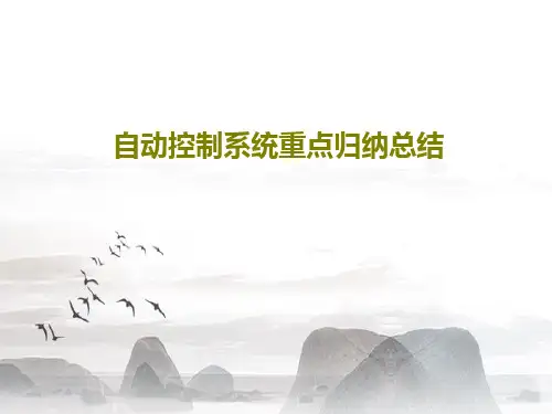 自动控制系统重点归纳总结共56页