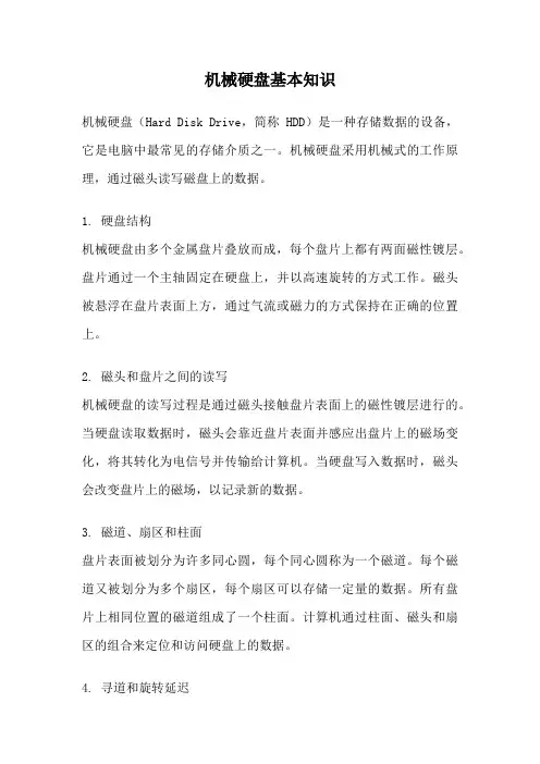 机械硬盘基本知识