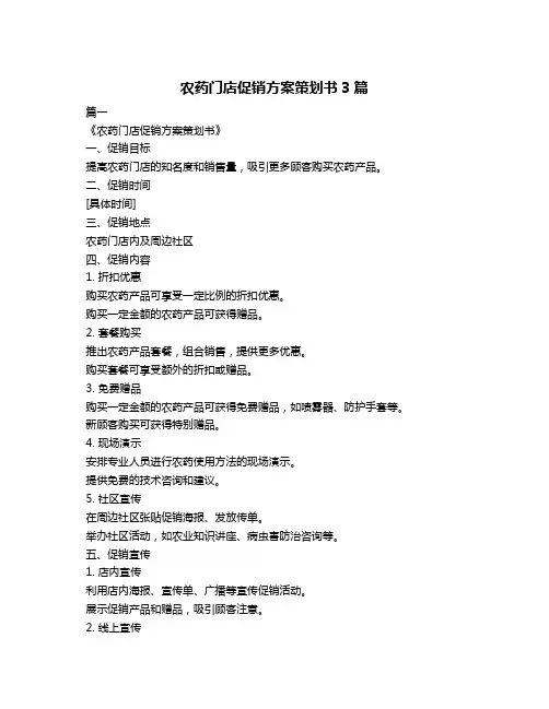 农药门店促销方案策划书3篇