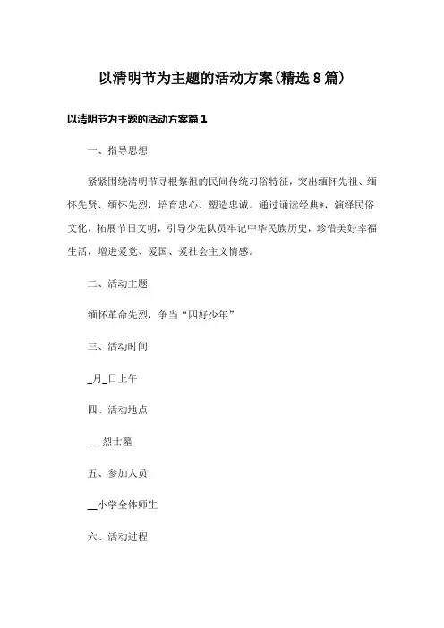 以清明节为主题的活动方案(精选8篇)