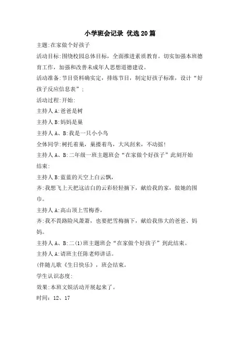 小学班会记录 优选20篇