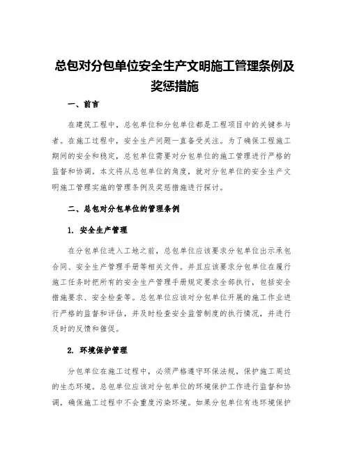 总包对分包单位安全生产文明施工管理条例及奖惩措施