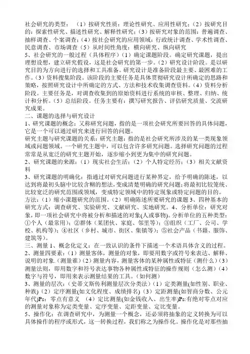 社会研究方法期末重点整理